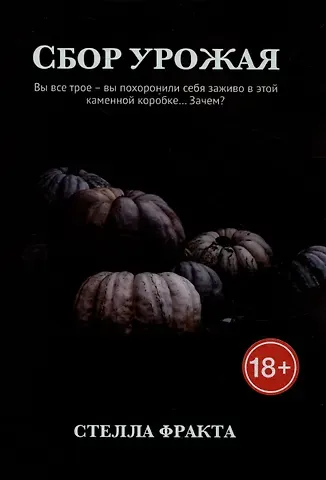 Стелла Фракта Сбор урожая