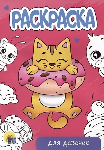 РАСКРАСКА А5 эконом. ДЛЯ ДЕВОЧЕК (новая)