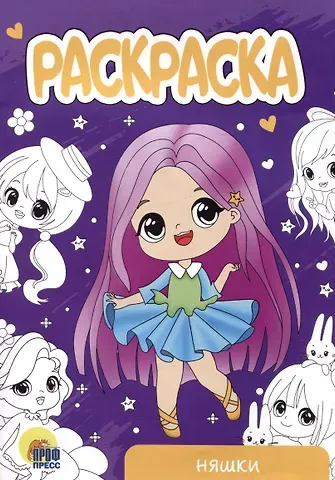 РАСКРАСКА А5 эконом. НЯШКИ