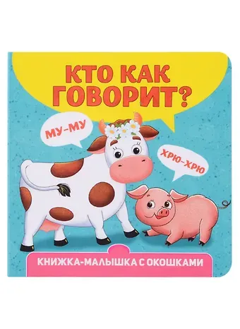 Анна Михайловна Купырина Кто как говорит? Книжка-малышка с окошками