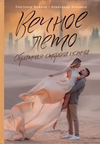 Светлана Божина, Александр Беляшов Вечное Лето - обратная сторона успеха