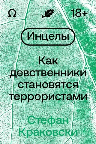 Стефан Краковски Инцелы. Как девственники становятся террористами