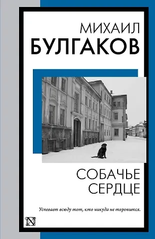 Михаил Афанасьевич Булгаков Собачье сердце: сборник