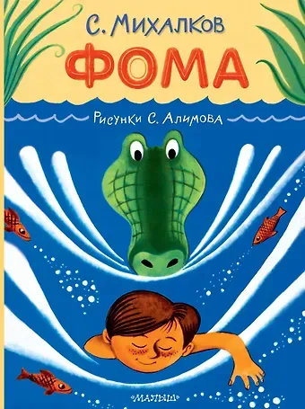 Сергей Владимирович Михалков Фома