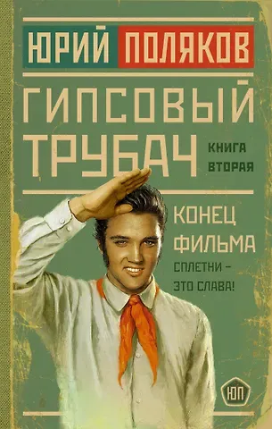 Юрий Михайлович Поляков Гипсовый трубач. Книга вторая. Конец фильма
