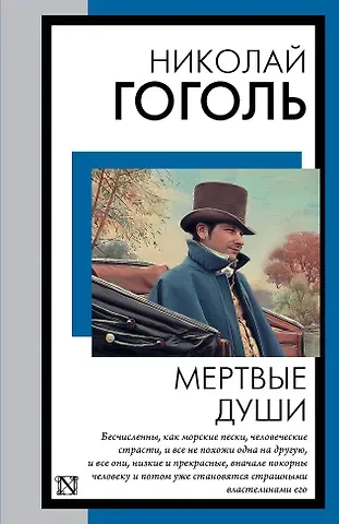 Николай Васильевич Гоголь Мертвые души