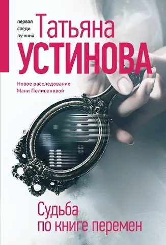 Татьяна Витальевна Устинова Судьба по книге перемен