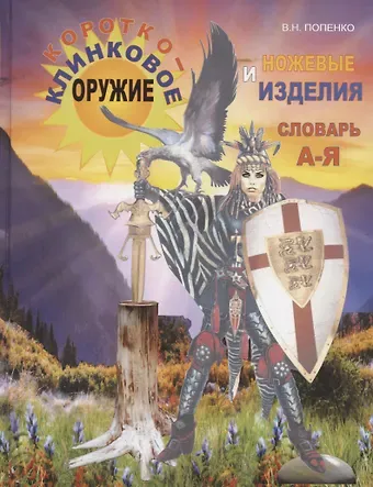 Виктор Николаевич Попенко Короткоклинковое оружие и ножевые изделия. Словарь А-Я