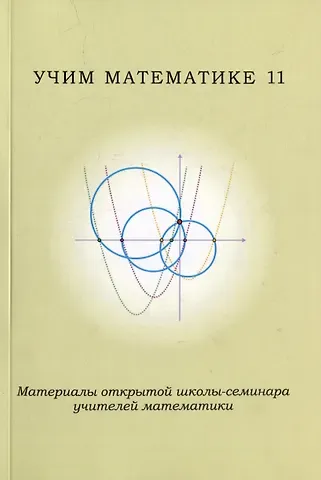 Учим математике-11. Материалы открытой школы-семинара учителей математики
