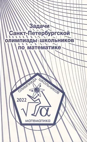 Константин Петрович Кохась, Александр Игоревич Храбров, Д. А. Ростовский Задачи Санкт-Петербургской олимпиады школьников по математике 2022 года