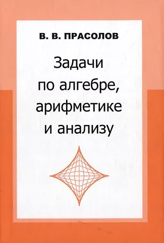 Виктор Васильевич Прасолов Задачи по алгебре, арифметике и анализу