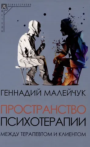 Геннадий Иванович Малейчук Пространство психотерапии: между терапевтом и клиентом