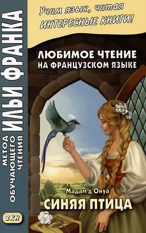 Любимое чтение на французском языке. Мадам д’Онуа. Синяя птица