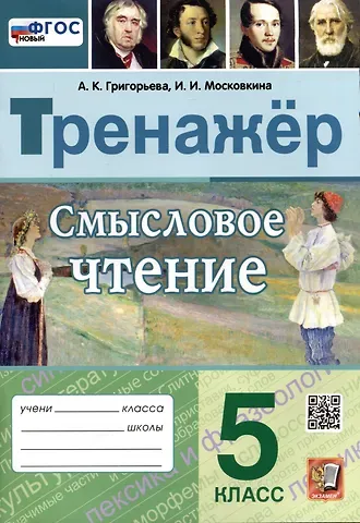 Ирина Иовна Московкина, Александра Кимовна Григорьева Смысловое чтение. Тренажер. 5 класс. Ко всем действующим учебникам