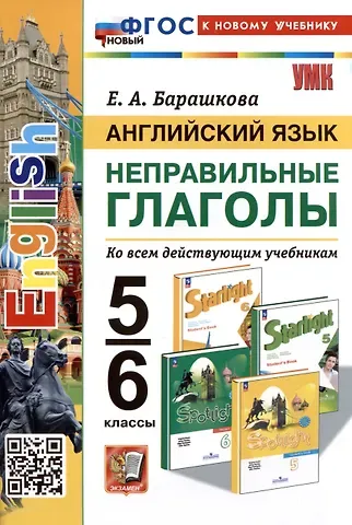 Елена Александровна Барашкова Английский язык. Неправильные глаголы. 5-6 классы. Ко всем действующим учебникам