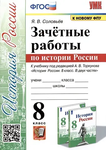Ян Валерьевич Соловьев Зачетные работы по истории России. 8 класс. К учебнику под редакцией А.В. Торкунова 