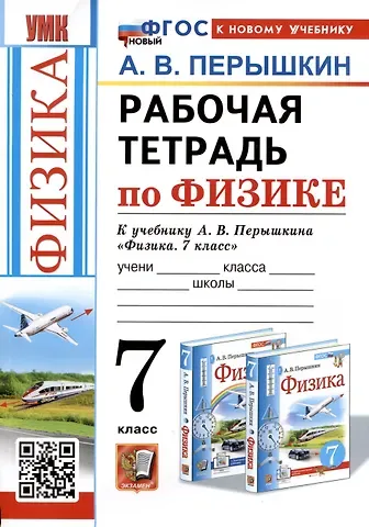 Александр Васильевич Перышкин Рабочая тетрадь по физике. 7 класс. К учебнику А.В. Перышкина 