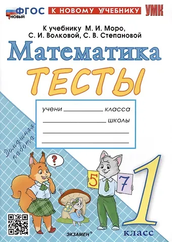 Надежда Юрьевна Погорелова Тесты по математике. 1 класс. К учебнику М.И. Моро и др. 