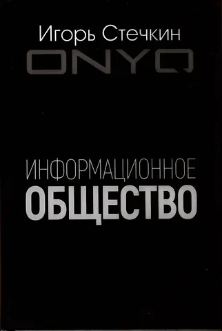 Игорь Стечкин Информационное общество