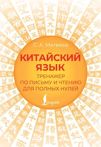 Сергей Александрович Матвеев Китайский язык. Тренажер по письму и чтению для полных нулей