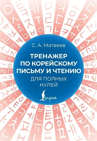 Сергей Александрович Матвеев Тренажер по корейскому письму и чтению для полных нулей