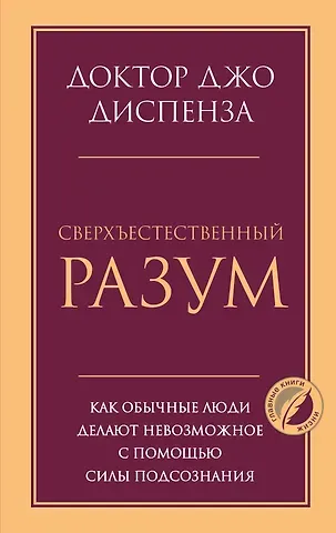 Джо Диспенза Сверхъестественный разум. Как обычные люди делают невозможное с помощью силы подсознания
