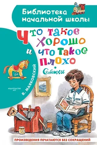 Владимир Владимирович Маяковский Что такое хорошо и что такое плохо. Стихи