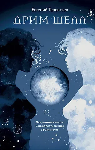 Евгений Эрнестович Терентьев Дрим Шелл