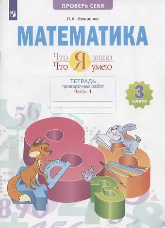 Людмила Анатольевна Иляшенко Математика 3 кл. Что я знаю Что я умею Тетрадь проверочных работ. Учебное пособие. В двух частях. Часть 1