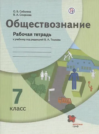 Ольга Борисовна Соболева, Вероника Александровна Смирнова Обществознание. 7 класс. Рабочая тетрадь к учебнику под ред. В.А.Тишкова