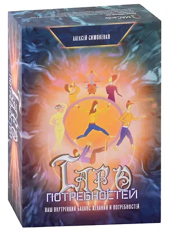 Алексей Симоненко Таро потребностей. Ваш внутренний баланс желаний и потребностей (карты + книга)