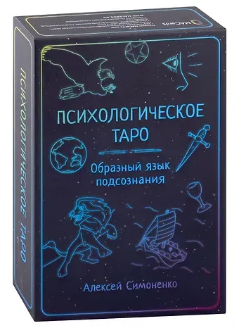 Алексей Симоненко Психологическое таро. Образный язык подсознания (карты + книга)