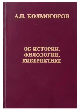 Андрей Николаевич Колмогоров Об истории, филологии, кибернетике