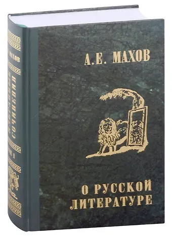 А.Е. Махов А.Е. Махов. Избранные сочинения в трех томах. Том первый. О русской литературе