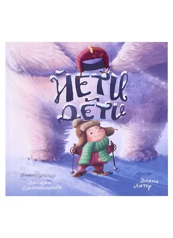 Диана Олеговна Лютер Йети и Дети