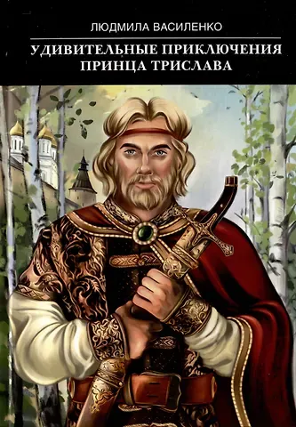 Людмила Ф. Василенко Удивительные приключения принца Трислава