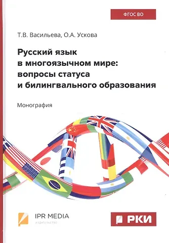 Ольга Александровна Ускова, Татьяна Викторовна Васильева Русский язык в многоязычном мире: вопросы статуса и билингвального образования