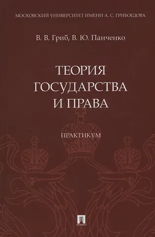 Владислав Юрьевич Панченко, Владислав Валерьевич Гриб Теория государства и права. Практикум