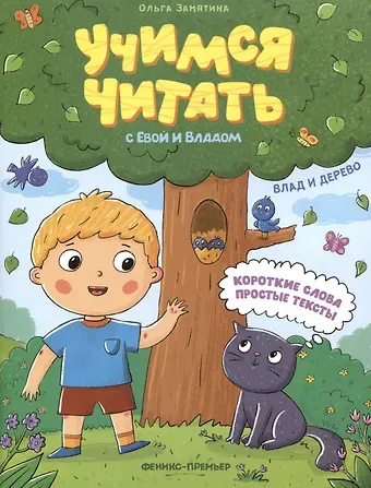 Ольга Александровна Замятина Влад и дерево