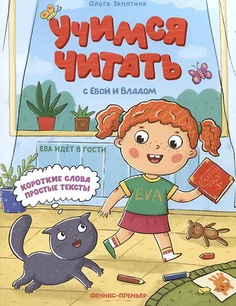 Ольга Александровна Замятина Ева идет в гости