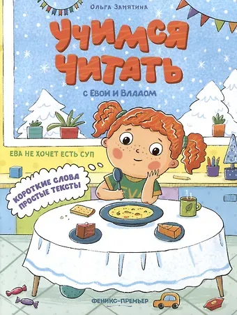 Ольга Александровна Замятина Ева не хочет есть суп