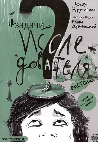 Юлия Сергеевна Кручинина Незадачи исследователя. Растения