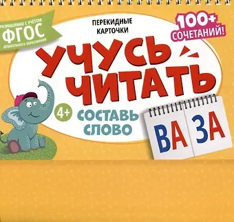 Перекидные карточки. Учусь читать. Составь слово