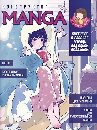 Е. Зуевская Конструктор Manga. Скетчбук и рабочая тетрадь под одной обложкой