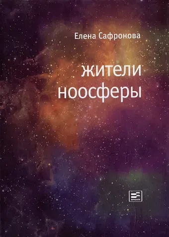 Елена Валентиновна Сафронова Жители ноосферы: Роман-триптих