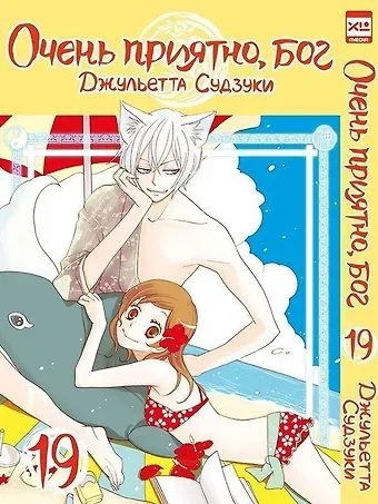 Джульетта Судзуки Очень приятно, Бог. Том 19 (Kamisama Hajimemashita). Манга