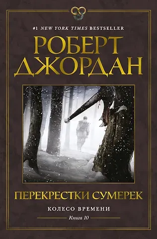Роберт Джордан Колесо Времени. Книга 10. Перекрестки сумерек