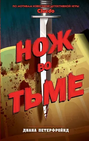 Диана Петерфройнд Cluedo. Нож во тьме