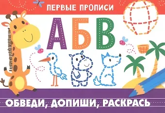 И. Попова Первые прописи. Обведи, допиши, раскрась