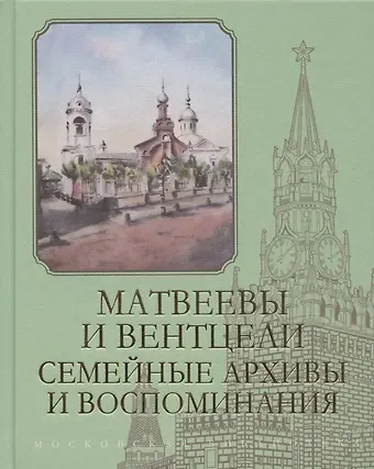 Матвеев Матвеевы и Вентцели. Семейные архивы и воспоминания
